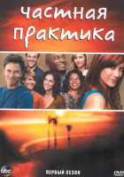 Изображение товара Частная практика 1 Сезон (9 серий) (2DVD)