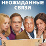 Неожиданные связи (Blu-ray)* на Blu-ray