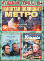 Изображение товара Мужской сериал 154 (Капитан полиции метро (4 серии) / Агентство скрытых камер (10 серий) / Улицы разбитых фонарей 15 (Менты 15) (32 серии))