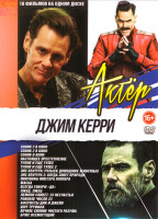 Изображение товара Джим Керри (Соник 3 в кино / Соник 2 в кино / Соник в кино / Настоящее преступление / Тупой и еще тупее / Тупой и еще тупее 2 / Эйс Вентура Розыск дом