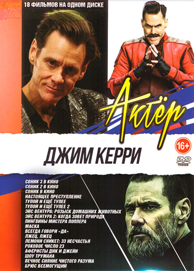 Джим Керри (Соник 3 в кино / Соник 2 в кино / Соник в кино / Настоящее преступление / Тупой и еще тупее / Тупой и еще тупее 2 / Эйс Вентура Розыск дом на DVD Джим Керри (Соник 3 в кино / Соник 2 в кино / Соник в кино / Настоящее преступление / Тупой и еще тупее / Тупой и еще тупее 2 / Эйс Вентура Розыск дом на DVD