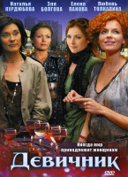 Изображение товара Девичник (8 серий)