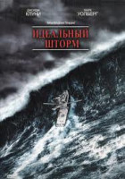 Изображение товара Идеальный шторм