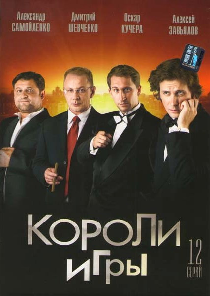 Короли игры (12 серий) на DVD Короли игры (12 серий) на DVD