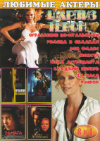 Изображение товара Шарлиз Терон (Ограбление по итальянски / Голова в облаках / Эон Флакс / Монстр / Жена астронавта / Сладкий ноябрь / 24 часа / Хэнкок)