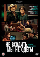 Изображение товара Не входить мы не одеты