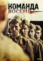 Изображение товара Команда восемь (Команда 8) (4 серии)