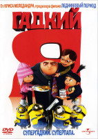 Изображение товара Гадкий я*