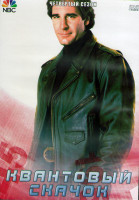 Изображение товара Квантовый скачок 4 Сезон (22 серии) (3DVD)