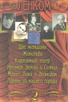 Изображение товара Ленком 2 Часть (Две женщины / Женитьба / Карманный театр / Именем Земли и Солнца / Марат Лика и Леонидик / Парень из нашего города)