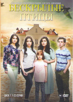 Изображение товара Бескрылые птицы (46 серий) (2 DVD)