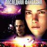 Последняя фантазия (Blu-ray)* на Blu-ray Последняя фантазия (Blu-ray)* на Blu-ray