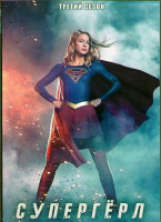 Изображение товара Супергерл 3 Сезон (23 серии) (3DVD)