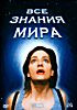 Изображение товара Все знания мира