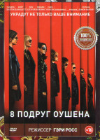 Изображение товара 8 подруг Оушена