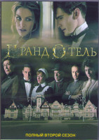 Изображение товара Гранд отель 2 Сезон (8 серий) (2DVD)