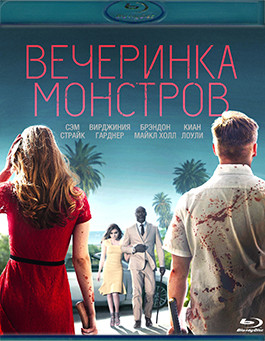 Вечеринка монстров (Blu-ray)* на Blu-ray Вечеринка монстров (Blu-ray)* на Blu-ray