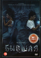 Изображение товара Бывшая*