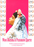 Изображение товара Моя жизнь в розовом цвете