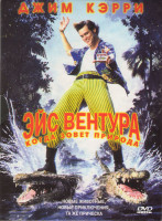 Изображение товара Эйс Вентура 2 Когда зовет природа (Blu-ray)*