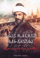 Изображение товара Азиз Махмуд Аль Хюдаи Путешествие любви 1 Сезон (20 серий) (4DVD)