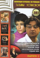 Изображение товара Коллекция сериалов по романам Татьяны Устиновой 1 Выпуск (Большое зло и мелкие неприятности / Запасной инстинкт / Близкие люди / Миф об идеальном мужч