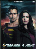 Изображение товара Супермен и Лоис (15 серий) (2DVD)