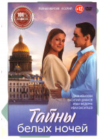 Изображение товара Тайны белых ночей (8 серий)