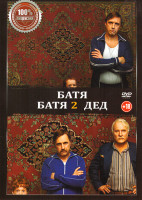 Изображение товара Батя / Батя 2 Дед