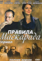 Изображение товара Правила Маскарада (16 серий)