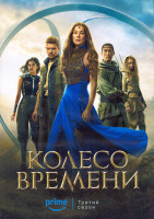 Изображение товара Колесо времени 3 Сезон (8 серий) (2DVD)