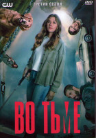 Изображение товара В темноте (Во тьме) 3 Сезон (13 серий) (2DVD)
