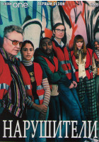 Изображение товара Нарушители 1 Сезон (6 серий)