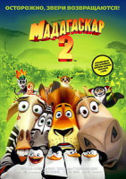 Изображение товара Мадагаскар 2