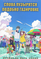 Изображение товара Слова пузырятся подобно газировке