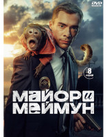 Изображение товара Майор и Меймун (8 серий) (2DVD)*