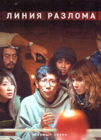 Изображение товара Линия разлома 1 Сезон (4 серии)