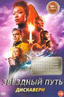 Изображение товара Звездный путь Дискавери 4 Сезона (55 серий)