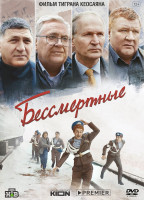 Изображение товара Бессмертные*