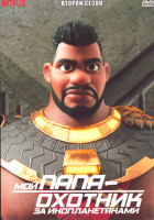 Изображение товара Мой папа охотник за инопланетянами 2 Сезон (9 серий)