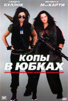 Изображение товара Копы в юбках