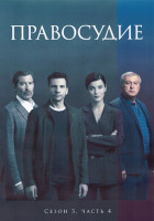 Изображение товара Правосудие 3 Сезон 4 Часть (25-32 серии) (4DVD)