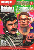 Изображение товара Вечер с Павлом Деревянко (Неваляшка 1,2 / Смешанные чувства / Гитлер капут / На море / Брестская крепость / Люблю и точка / Невыполнимое задание / Рже