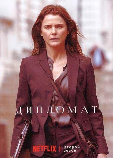 Дипломат 2 Сезон (6 серий) на DVD Дипломат 2 Сезон (6 серий) на DVD