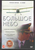 Изображение товара Большое небо 1,2 Сезоны (12 серий)