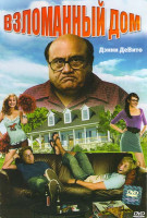 Изображение товара Взломанный дом (Дом вдребезги)