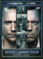 Изображение товара Ночной администратор (Ночной портье) (6 серий)
