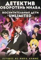 Изображение товара Детектив оборотень Инаба (12 серий) / Восхитительные дети (12 серий) (2 DVD)
