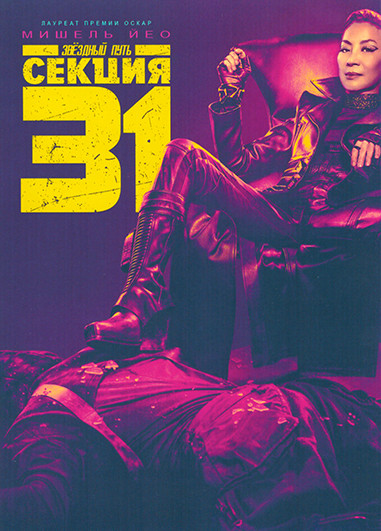 Звездный путь Секция 31 на DVD Звездный путь Секция 31 на DVD