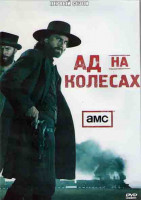Изображение товара Ад на колесах 1 Сезон (10 серий) (2DVD)
